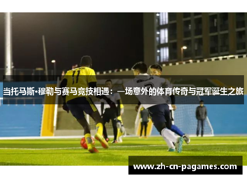 当托马斯·穆勒与赛马竞技相遇：一场意外的体育传奇与冠军诞生之旅