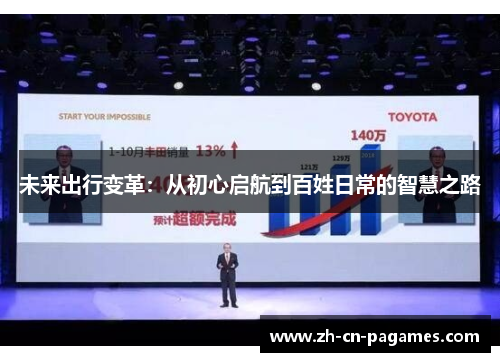 未来出行变革：从初心启航到百姓日常的智慧之路