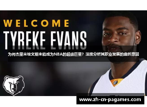 为何杰里米埃文斯未能成为NBA的超级巨星？深度分析其职业发展的曲折原因