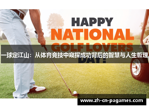 一球定江山：从体育竞技中窥探成功背后的智慧与人生哲理
