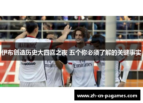 伊布创造历史大四喜之夜 五个你必须了解的关键事实