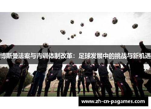 博斯曼法案与青训体制改革：足球发展中的挑战与新机遇