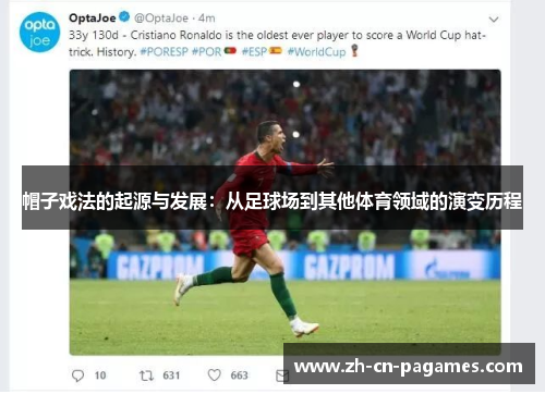 帽子戏法的起源与发展:从足球场到其他体育领域的演变历程 帽子戏法的起源与发展:从足球场到其他体育领域的演变历程