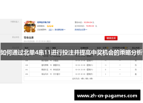 如何通过北单4串11进行投注并提高中奖机会的策略分析