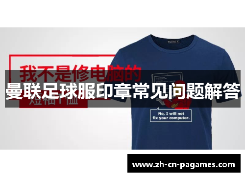 曼联足球服印章常见问题解答