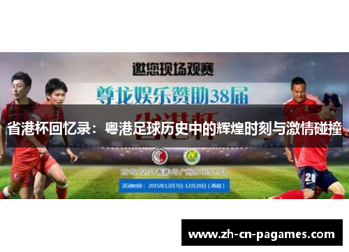 省港杯回忆录：粤港足球历史中的辉煌时刻与激情碰撞