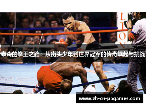 泰森的拳王之路：从街头少年到世界冠军的传奇崛起与挑战