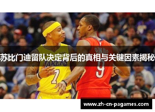 苏比门迪留队决定背后的真相与关键因素揭秘