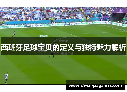 西班牙足球宝贝的定义与独特魅力解析