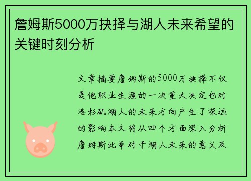 詹姆斯5000万抉择与湖人未来希望的关键时刻分析
