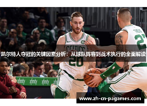 凯尔特人夺冠的关键因素分析：从球队阵容到战术执行的全面解读