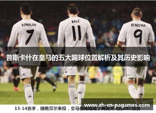 普斯卡什在皇马的五大踢球位置解析及其历史影响