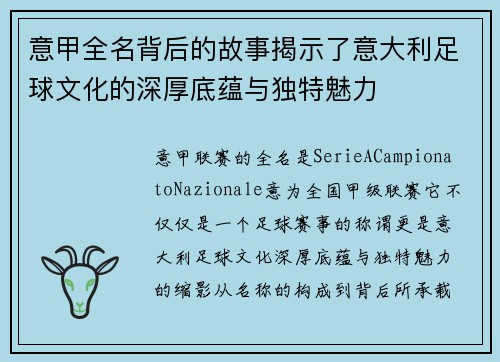 意甲全名背后的故事揭示了意大利足球文化的深厚底蕴与独特魅力 意甲全名背后的故事揭示了意大利足球文化的深厚底蕴与独特魅力