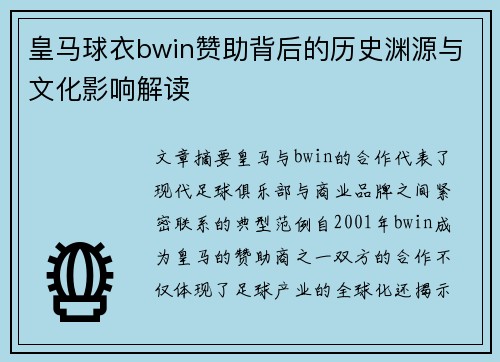 皇马球衣bwin赞助背后的历史渊源与文化影响解读