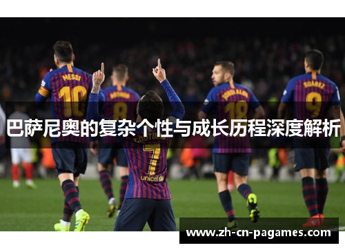 巴萨尼奥的复杂个性与成长历程深度解析