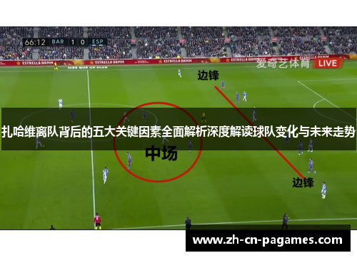 扎哈维离队背后的五大关键因素全面解析深度解读球队变化与未来走势