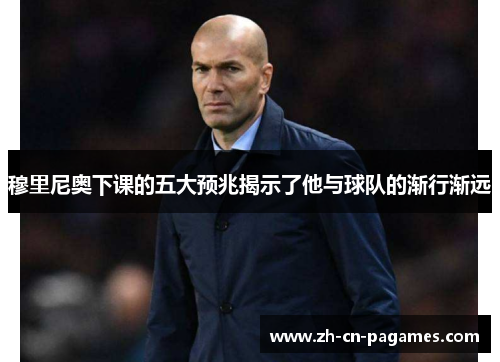 穆里尼奥下课的五大预兆揭示了他与球队的渐行渐远