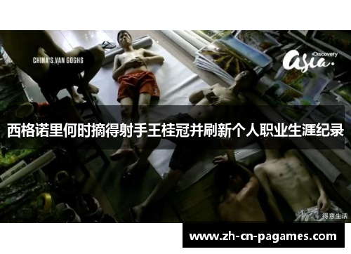 西格诺里何时摘得射手王桂冠并刷新个人职业生涯纪录 西格诺里何时摘得射手王桂冠并刷新个人职业生涯纪录