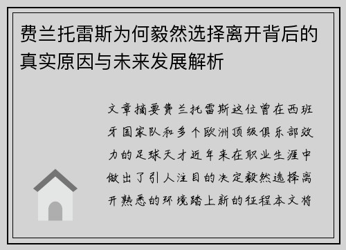 费兰托雷斯为何毅然选择离开背后的真实原因与未来发展解析