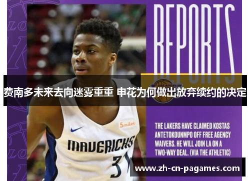 费南多未来去向迷雾重重 申花为何做出放弃续约的决定