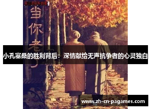 小孔塞桑的胜利背后：深情献给无声抗争者的心灵独白