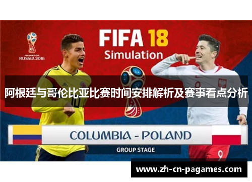 阿根廷与哥伦比亚比赛时间安排解析及赛事看点分析