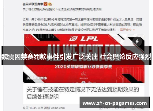 魏震因禁赛罚款事件引发广泛关注 社会舆论反应强烈
