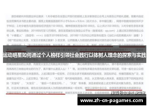 运动明星如何通过个人榜样引领社会践行以体树人理念的探索与实践