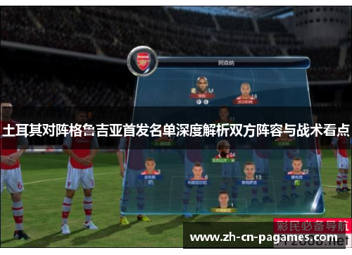 土耳其对阵格鲁吉亚首发名单深度解析双方阵容与战术看点