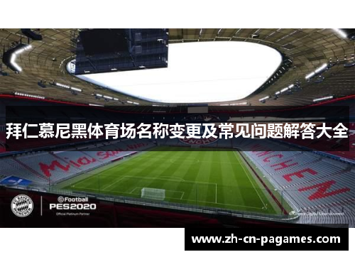 拜仁慕尼黑体育场名称变更及常见问题解答大全