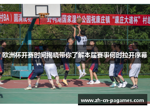 欧洲杯开赛时间揭晓带你了解本届赛事何时拉开序幕