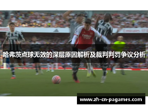 哈弗茨点球无效的深层原因解析及裁判判罚争议分析