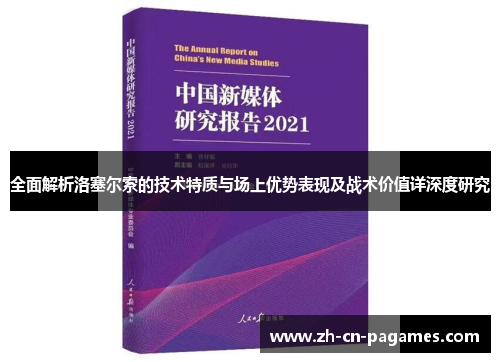 全面解析洛塞尔索的技术特质与场上优势表现及战术价值详深度研究