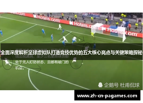 全面深度解析足球虚拟队打造竞技优势的五大核心亮点与关键策略探秘