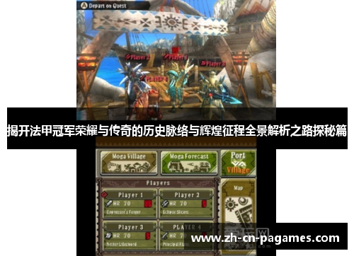 揭开法甲冠军荣耀与传奇的历史脉络与辉煌征程全景解析之路探秘篇