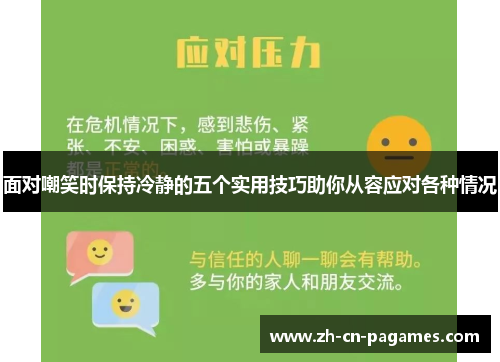 面对嘲笑时保持冷静的五个实用技巧助你从容应对各种情况