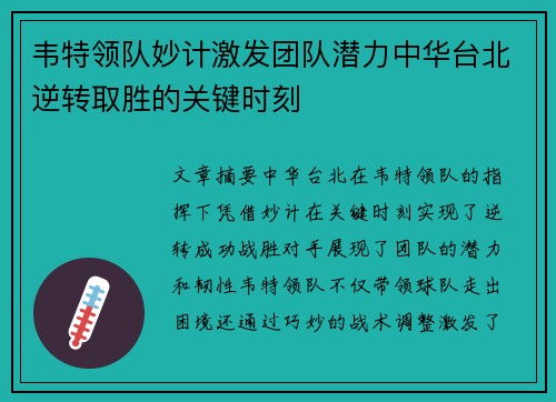 韦特领队妙计激发团队潜力中华台北逆转取胜的关键时刻