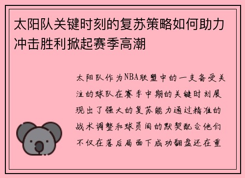 太阳队关键时刻的复苏策略如何助力冲击胜利掀起赛季高潮