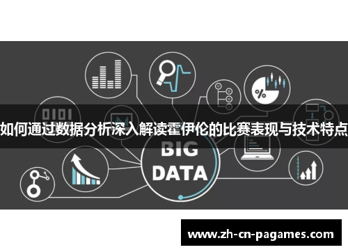 如何通过数据分析深入解读霍伊伦的比赛表现与技术特点