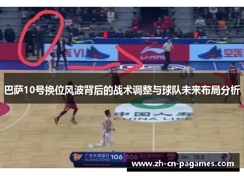 巴萨10号换位风波背后的战术调整与球队未来布局分析 巴萨10号换位风波背后的战术调整与球队未来布局分析