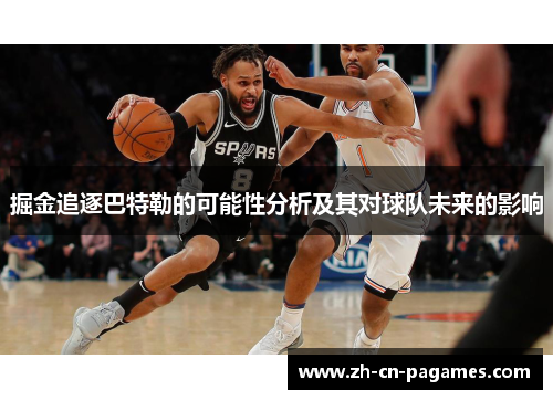 掘金追逐巴特勒的可能性分析及其对球队未来的影响 掘金追逐巴特勒的可能性分析及其对球队未来的影响