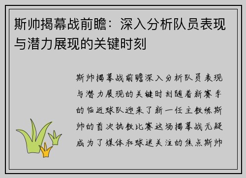 斯帅揭幕战前瞻：深入分析队员表现与潜力展现的关键时刻