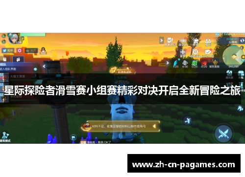 星际探险者滑雪赛小组赛精彩对决开启全新冒险之旅 星际探险者滑雪赛小组赛精彩对决开启全新冒险之旅