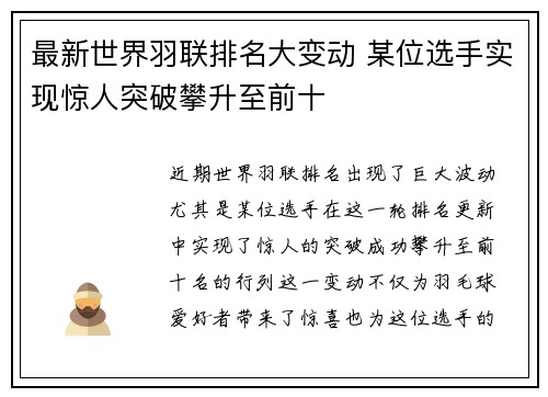 最新世界羽联排名大变动 某位选手实现惊人突破攀升至前十 最新世界羽联排名大变动 某位选手实现惊人突破攀升至前十