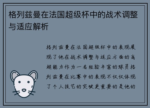 格列兹曼在法国超级杯中的战术调整与适应解析 格列兹曼在法国超级杯中的战术调整与适应解析