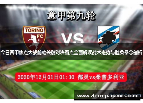 今日西甲焦点大战前瞻关键对决看点全面解读战术走势与胜负悬念剖析 今日西甲焦点大战前瞻关键对决看点全面解读战术走势与胜负悬念剖析