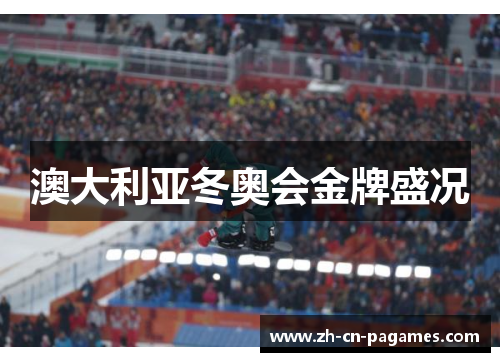 澳大利亚冬奥会金牌盛况