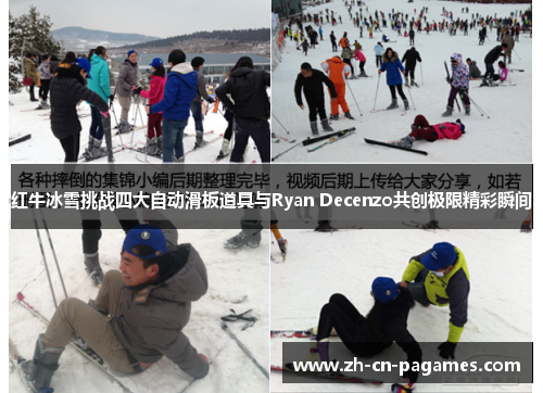 红牛冰雪挑战四大自动滑板道具与Ryan Decenzo共创极限精彩瞬间