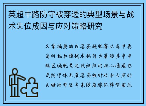 英超中路防守被穿透的典型场景与战术失位成因与应对策略研究 英超中路防守被穿透的典型场景与战术失位成因与应对策略研究