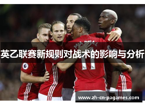 英乙联赛新规则对战术的影响与分析 英乙联赛新规则对战术的影响与分析